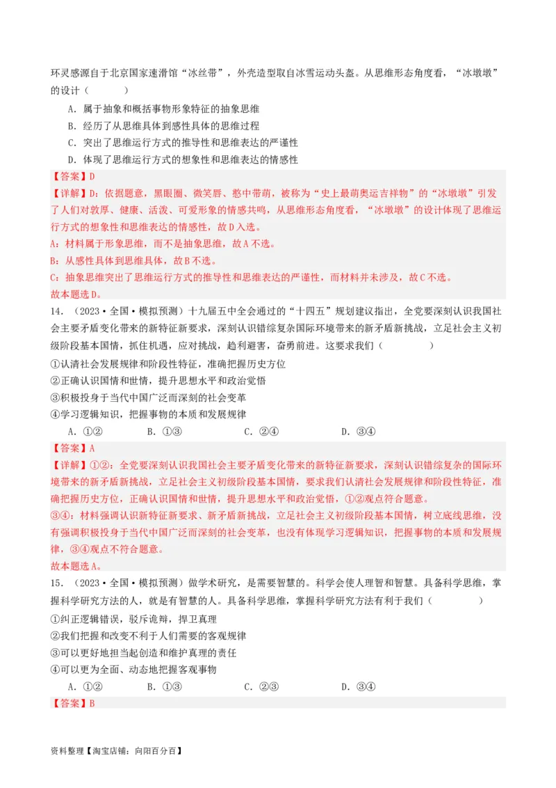 第03课领会科学思维（好题过关）（解析版）_新高考复习资料_2024年新高考资料_一轮复习资料_完2024年高考政治一轮复习考点帮（课件+讲义+练习）（新教材新高考）_好题过关