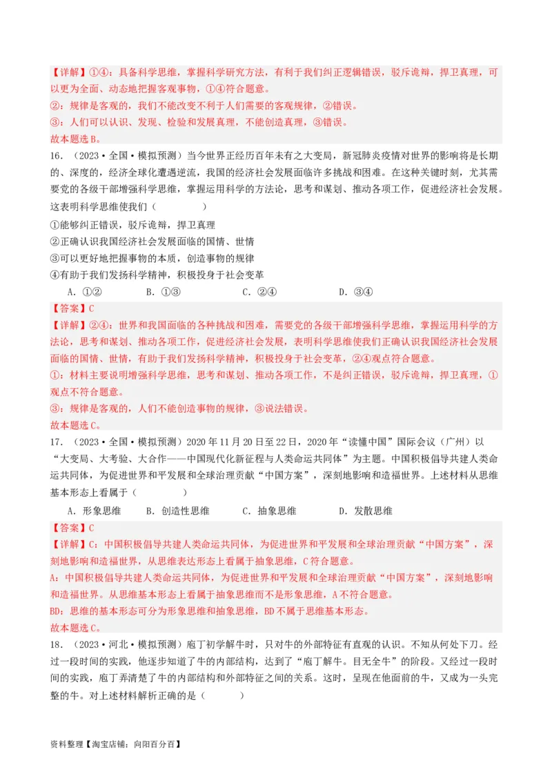 第03课领会科学思维（好题过关）（解析版）_新高考复习资料_2024年新高考资料_一轮复习资料_完2024年高考政治一轮复习考点帮（课件+讲义+练习）（新教材新高考）_好题过关