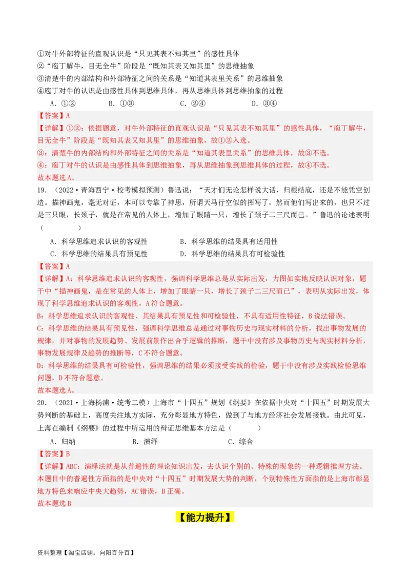 第03课领会科学思维（好题过关）（解析版）_新高考复习资料_2024年新高考资料_一轮复习资料_完2024年高考政治一轮复习考点帮（课件+讲义+练习）（新教材新高考）_好题过关