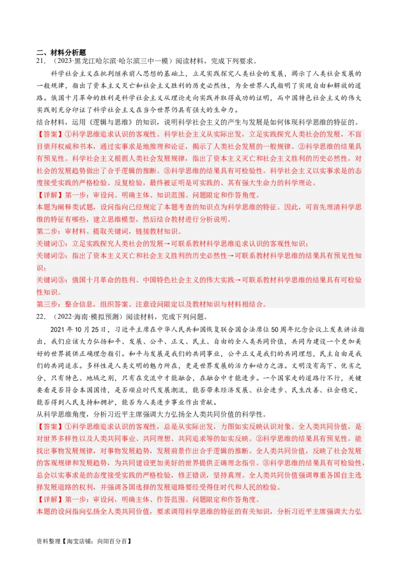 第03课领会科学思维（好题过关）（解析版）_新高考复习资料_2024年新高考资料_一轮复习资料_完2024年高考政治一轮复习考点帮（课件+讲义+练习）（新教材新高考）_好题过关