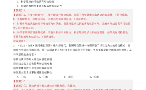 第03课领会科学思维（好题过关）（解析版）_新高考复习资料_2024年新高考资料_一轮复习资料_完2024年高考政治一轮复习考点帮（课件+讲义+练习）（新教材新高考）_好题过关