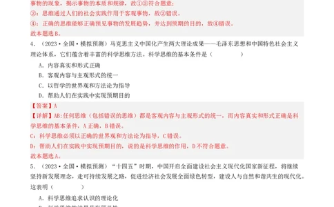 第03课领会科学思维（好题过关）（解析版）_新高考复习资料_2024年新高考资料_一轮复习资料_完2024年高考政治一轮复习考点帮（课件+讲义+练习）（新教材新高考）_好题过关