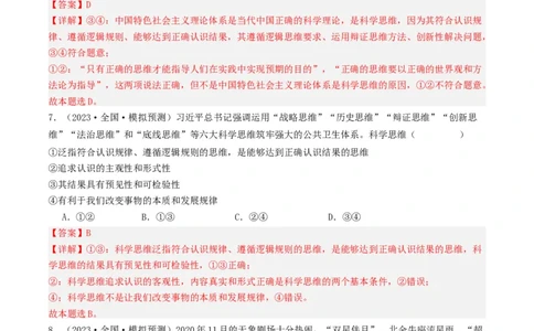 第03课领会科学思维（好题过关）（解析版）_新高考复习资料_2024年新高考资料_一轮复习资料_完2024年高考政治一轮复习考点帮（课件+讲义+练习）（新教材新高考）_好题过关