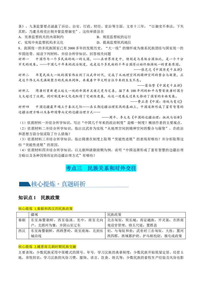 专题01古代中国的政治制度与国家治理（讲义）（原卷版）_2024年新高考资料_2.2024二轮复习_2024年高考历史二轮复习讲练测（新教材新高考）