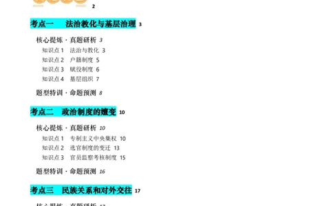 专题01古代中国的政治制度与国家治理（讲义）（原卷版）_2024年新高考资料_2.2024二轮复习_2024年高考历史二轮复习讲练测（新教材新高考）