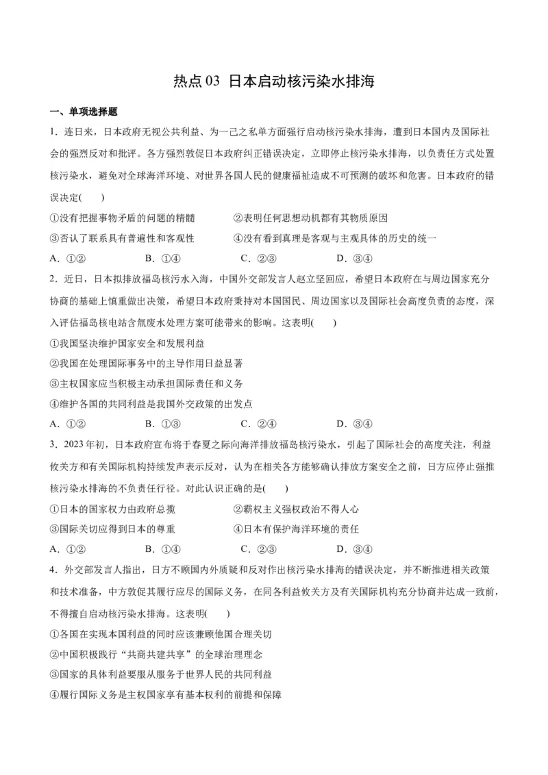 必刷题热点03日本启动核污染水排海（原卷版）_新高考复习资料_2024年新高考资料_一轮复习资料_2024高考必刷题2024年高考政治一轮复习选择题+主观题专练（新教材新高考）