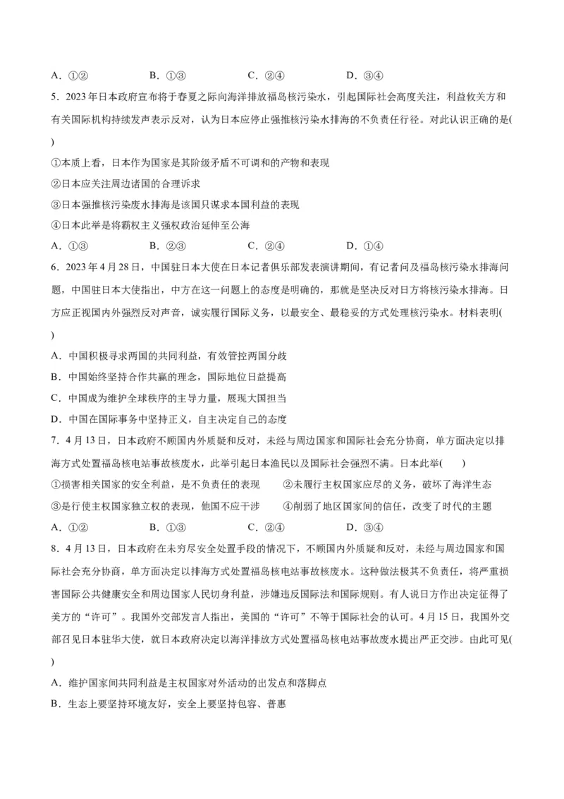 必刷题热点03日本启动核污染水排海（原卷版）_新高考复习资料_2024年新高考资料_一轮复习资料_2024高考必刷题2024年高考政治一轮复习选择题+主观题专练（新教材新高考）