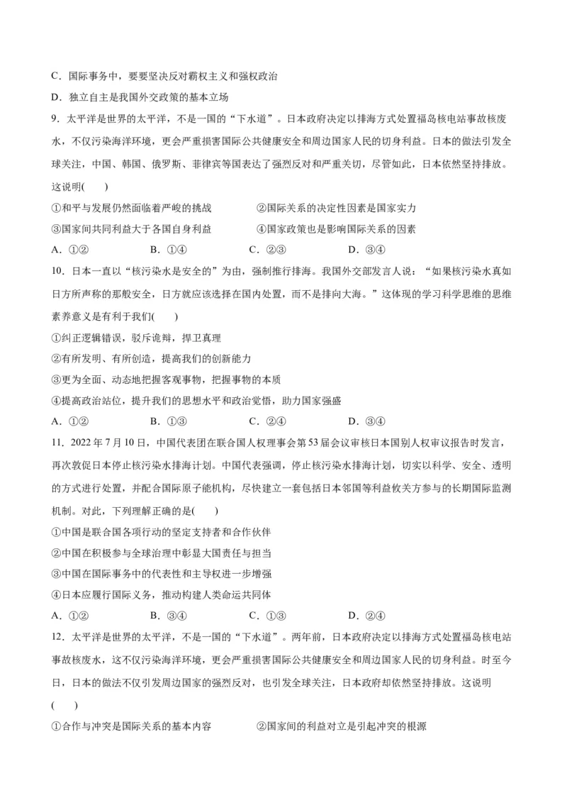 必刷题热点03日本启动核污染水排海（原卷版）_新高考复习资料_2024年新高考资料_一轮复习资料_2024高考必刷题2024年高考政治一轮复习选择题+主观题专练（新教材新高考）