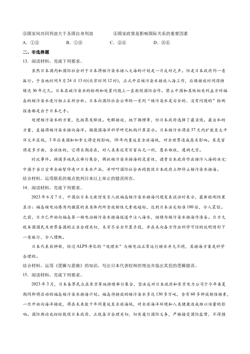 必刷题热点03日本启动核污染水排海（原卷版）_新高考复习资料_2024年新高考资料_一轮复习资料_2024高考必刷题2024年高考政治一轮复习选择题+主观题专练（新教材新高考）