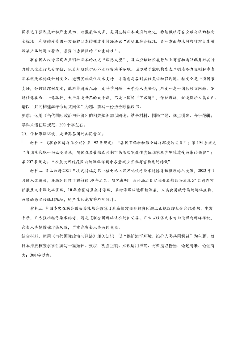 必刷题热点03日本启动核污染水排海（原卷版）_新高考复习资料_2024年新高考资料_一轮复习资料_2024高考必刷题2024年高考政治一轮复习选择题+主观题专练（新教材新高考）