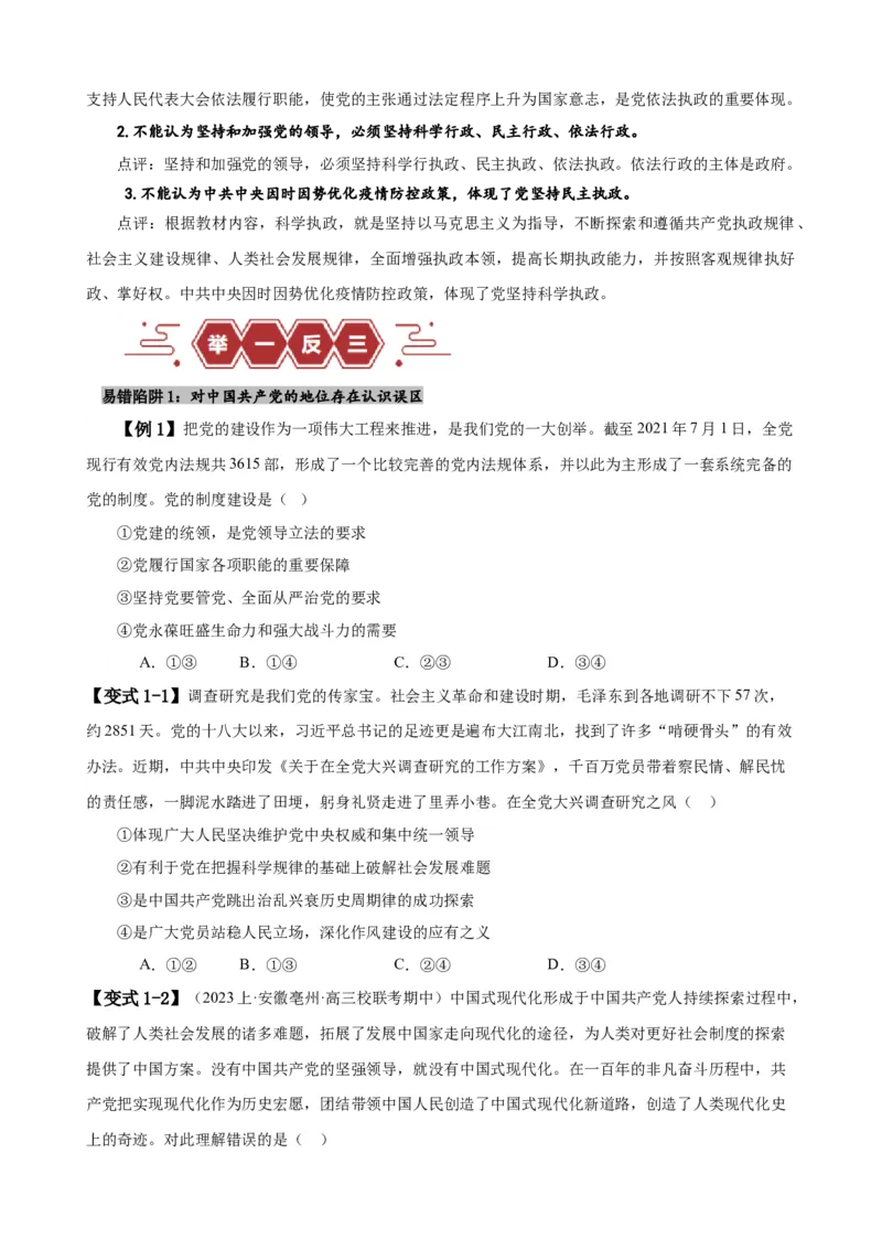易错点5中国的领导（原卷版）-备战2024年高考政治易错题（新教材新高考）_新高考复习资料_2024年新高考资料_专项复习资料_完备战2024年高考政治考试易错题（新高考专用）