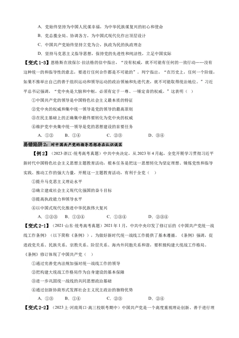 易错点5中国的领导（原卷版）-备战2024年高考政治易错题（新教材新高考）_新高考复习资料_2024年新高考资料_专项复习资料_完备战2024年高考政治考试易错题（新高考专用）
