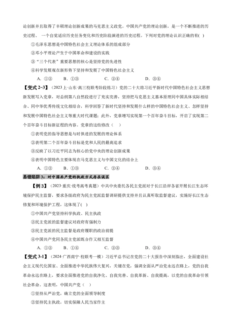易错点5中国的领导（原卷版）-备战2024年高考政治易错题（新教材新高考）_新高考复习资料_2024年新高考资料_专项复习资料_完备战2024年高考政治考试易错题（新高考专用）
