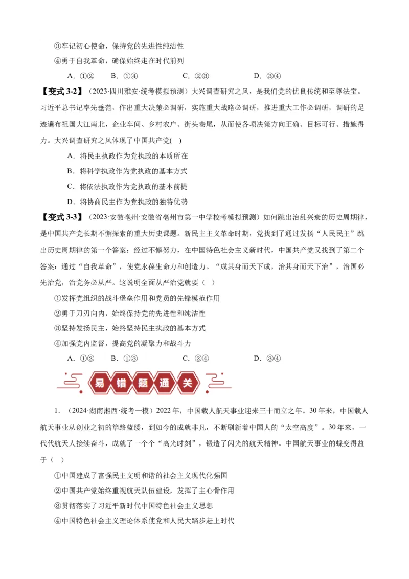 易错点5中国的领导（原卷版）-备战2024年高考政治易错题（新教材新高考）_新高考复习资料_2024年新高考资料_专项复习资料_完备战2024年高考政治考试易错题（新高考专用）