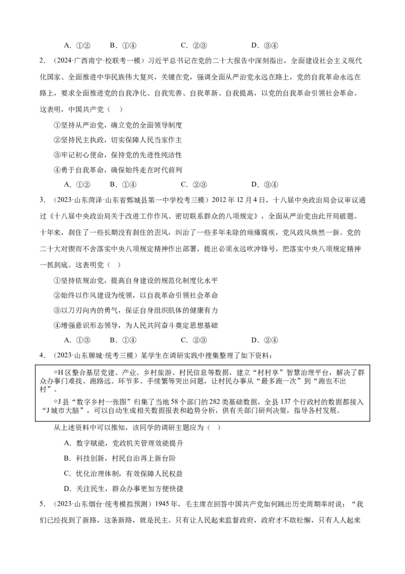 易错点5中国的领导（原卷版）-备战2024年高考政治易错题（新教材新高考）_新高考复习资料_2024年新高考资料_专项复习资料_完备战2024年高考政治考试易错题（新高考专用）