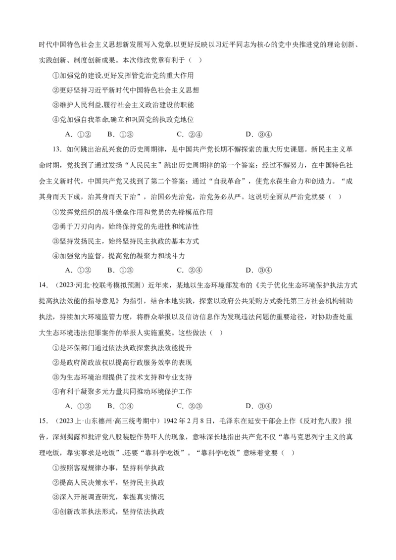 易错点5中国的领导（原卷版）-备战2024年高考政治易错题（新教材新高考）_新高考复习资料_2024年新高考资料_专项复习资料_完备战2024年高考政治考试易错题（新高考专用）