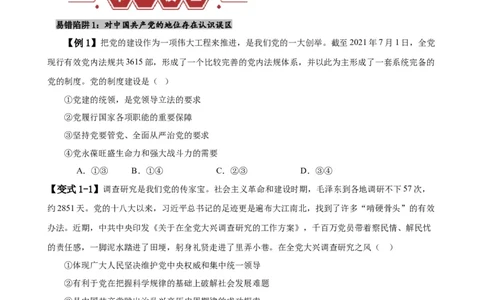 易错点5中国的领导（原卷版）-备战2024年高考政治易错题（新教材新高考）_新高考复习资料_2024年新高考资料_专项复习资料_完备战2024年高考政治考试易错题（新高考专用）