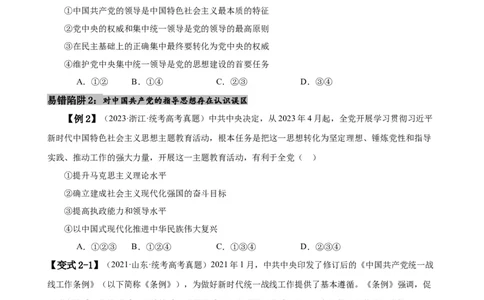 易错点5中国的领导（原卷版）-备战2024年高考政治易错题（新教材新高考）_新高考复习资料_2024年新高考资料_专项复习资料_完备战2024年高考政治考试易错题（新高考专用）