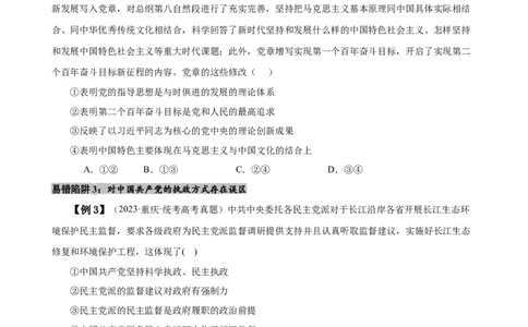 易错点5中国的领导（原卷版）-备战2024年高考政治易错题（新教材新高考）_新高考复习资料_2024年新高考资料_专项复习资料_完备战2024年高考政治考试易错题（新高考专用）
