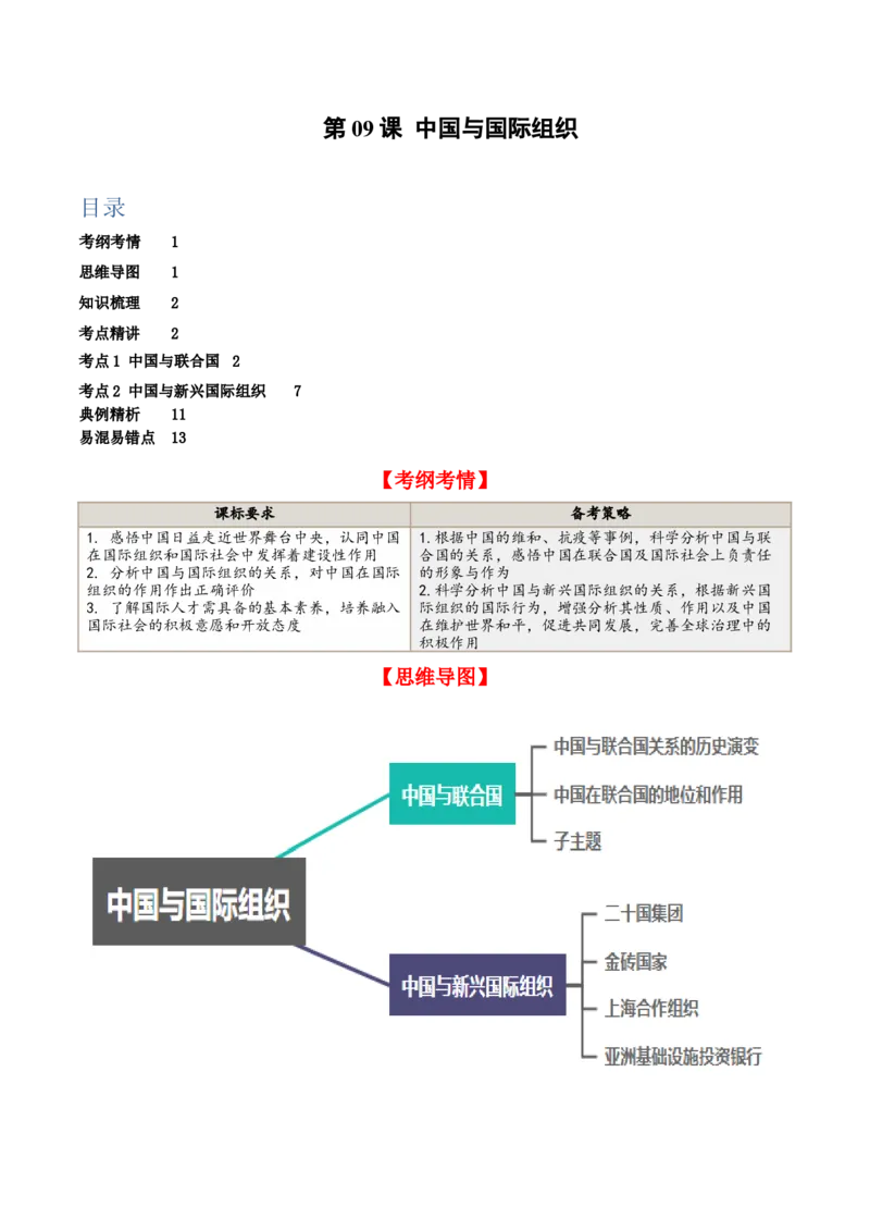 第九课中国与国际组织（精品讲义）_新高考复习资料_2024年新高考资料_一轮复习资料_完2024年高考政治一轮复习考点帮（课件+讲义+练习）（新教材新高考）