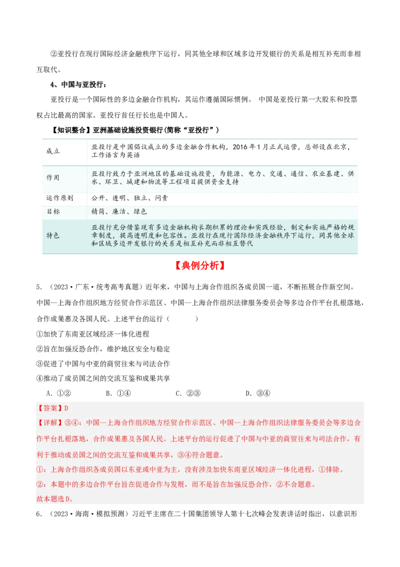 第九课中国与国际组织（精品讲义）_新高考复习资料_2024年新高考资料_一轮复习资料_完2024年高考政治一轮复习考点帮（课件+讲义+练习）（新教材新高考）