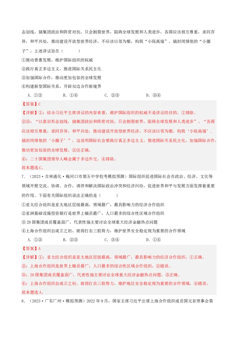 第九课中国与国际组织（精品讲义）_新高考复习资料_2024年新高考资料_一轮复习资料_完2024年高考政治一轮复习考点帮（课件+讲义+练习）（新教材新高考）