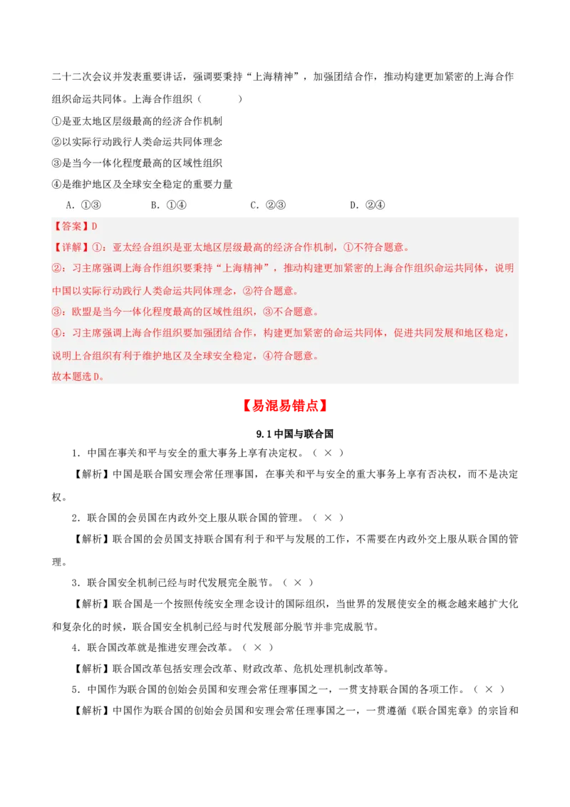 第九课中国与国际组织（精品讲义）_新高考复习资料_2024年新高考资料_一轮复习资料_完2024年高考政治一轮复习考点帮（课件+讲义+练习）（新教材新高考）