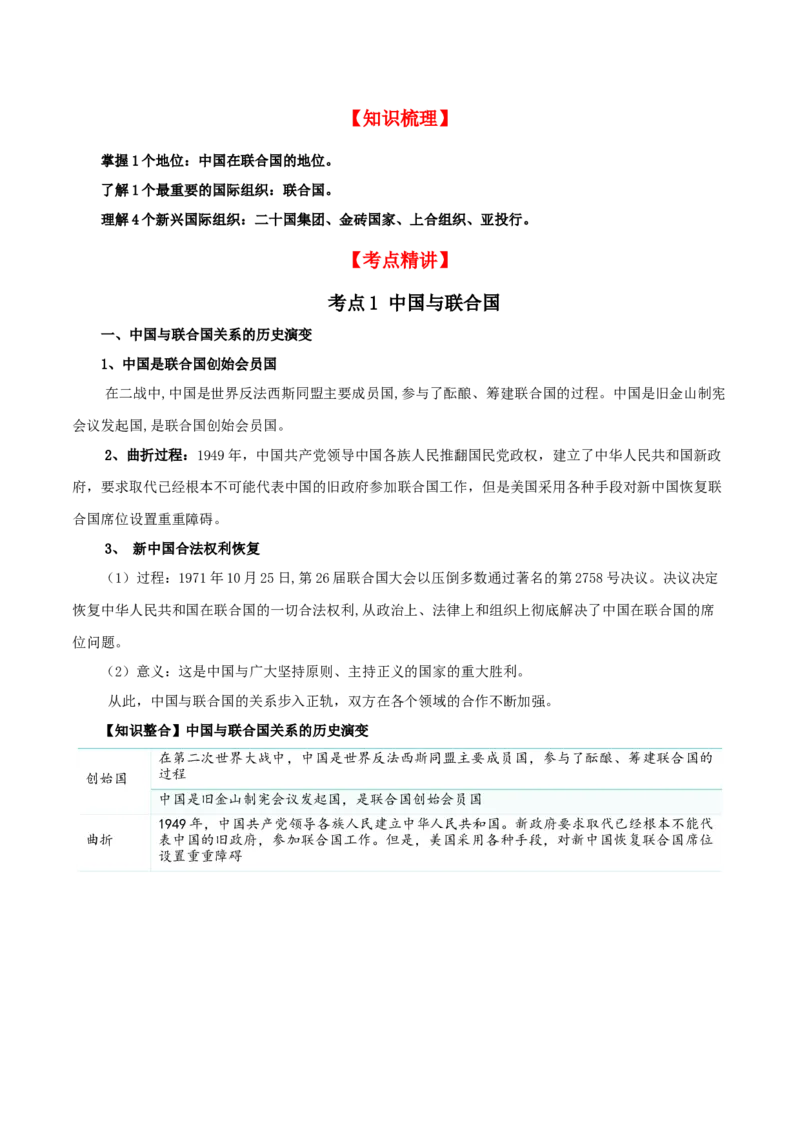 第九课中国与国际组织（精品讲义）_新高考复习资料_2024年新高考资料_一轮复习资料_完2024年高考政治一轮复习考点帮（课件+讲义+练习）（新教材新高考）