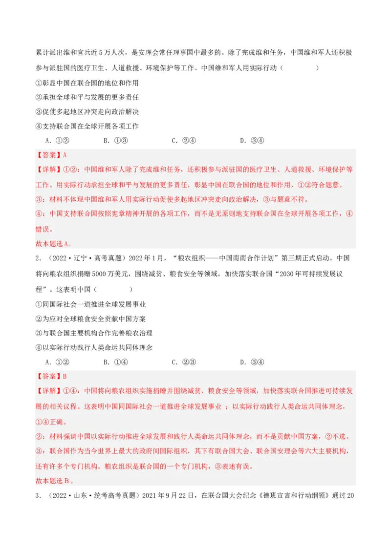 第九课中国与国际组织（精品讲义）_新高考复习资料_2024年新高考资料_一轮复习资料_完2024年高考政治一轮复习考点帮（课件+讲义+练习）（新教材新高考）