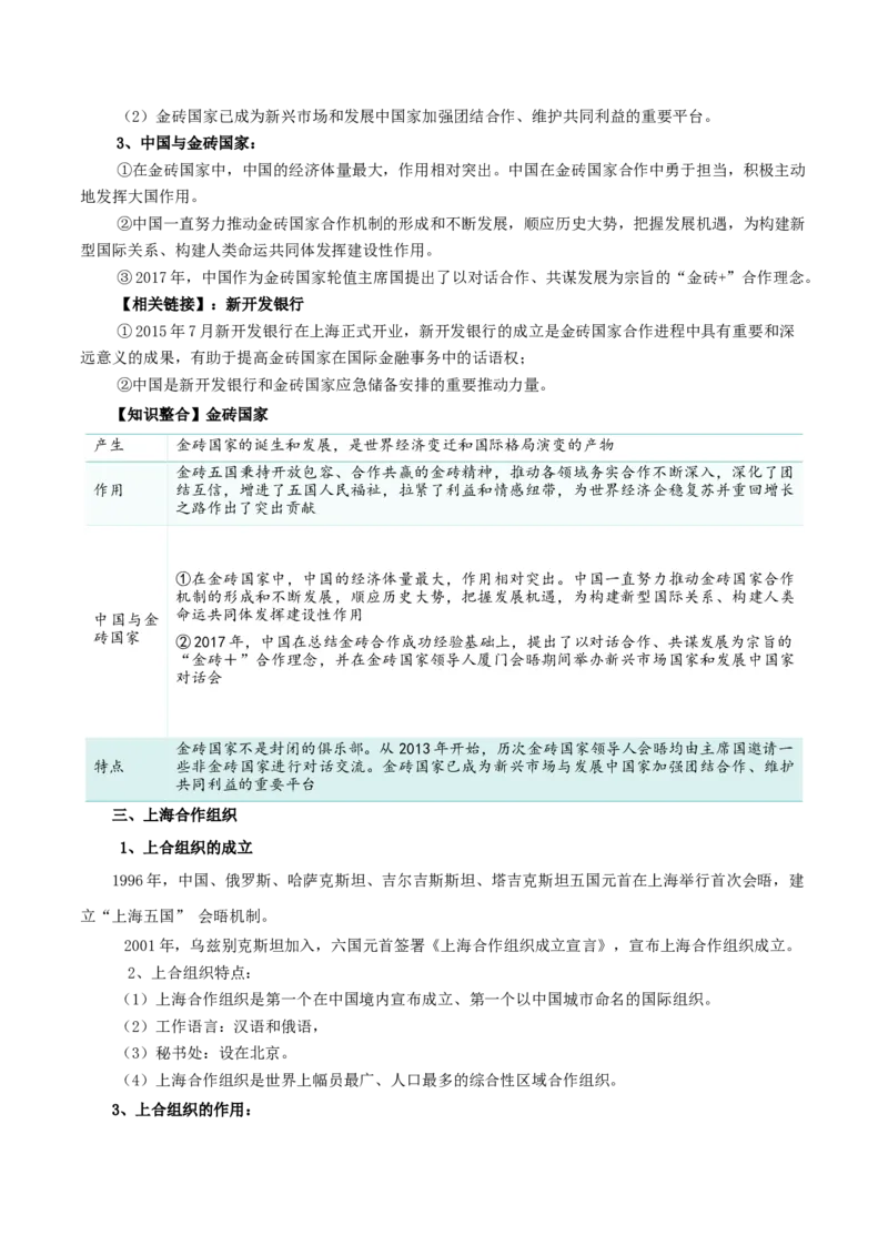 第九课中国与国际组织（精品讲义）_新高考复习资料_2024年新高考资料_一轮复习资料_完2024年高考政治一轮复习考点帮（课件+讲义+练习）（新教材新高考）