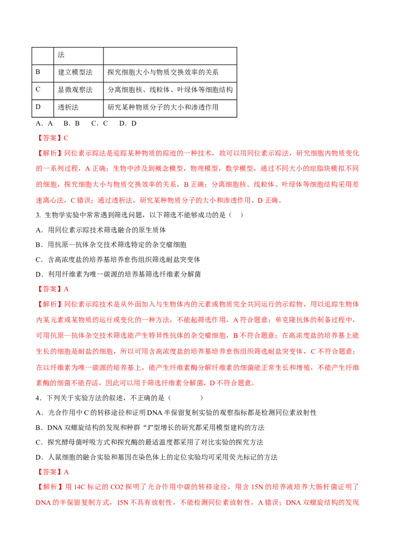 专题01实验分析类（解析版）_2024年新高考资料_2.2024二轮复习_备战2024年高考生物实验专项突破3143686_专题01实验分析类-备战2024年高考生物实验专项突破