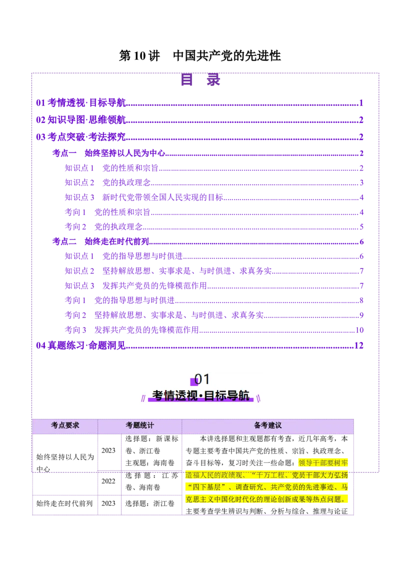 第10讲中国的先进性（讲义）（解析版）_新高考复习资料_2025年新高考资料_2025年高考政治一轮复习讲练测（新教材新高考）