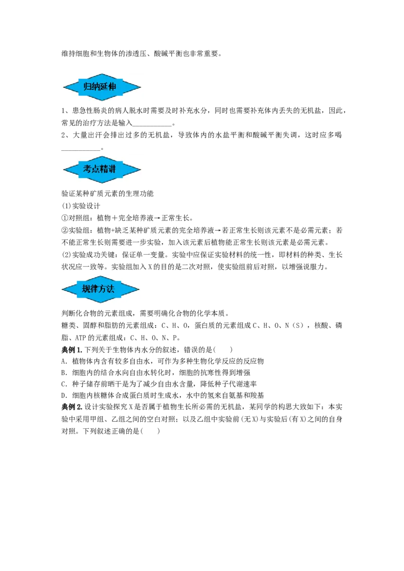 专题02细胞中的无机物、糖类和脂质（串讲）（原卷版）-_2024年新高考资料_1.2024一轮复习_备战2024年高考生物一轮复习串讲精练（新高考专用）