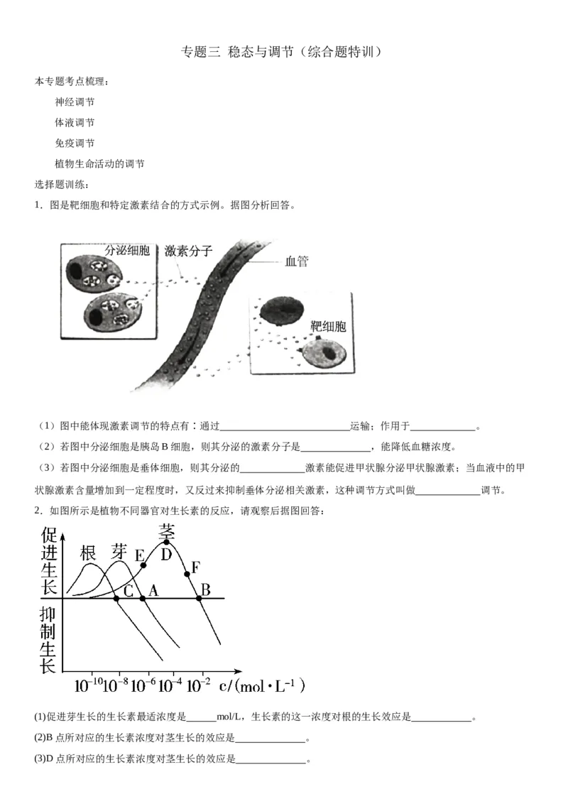 专题三稳态与调节（综合题特训）-2024年高考生物二轮复习专题训练（全国通用）（解析版）_2024年新高考资料_2.2024二轮复习_2024年高考生物二轮复习专题训练（全国通用）