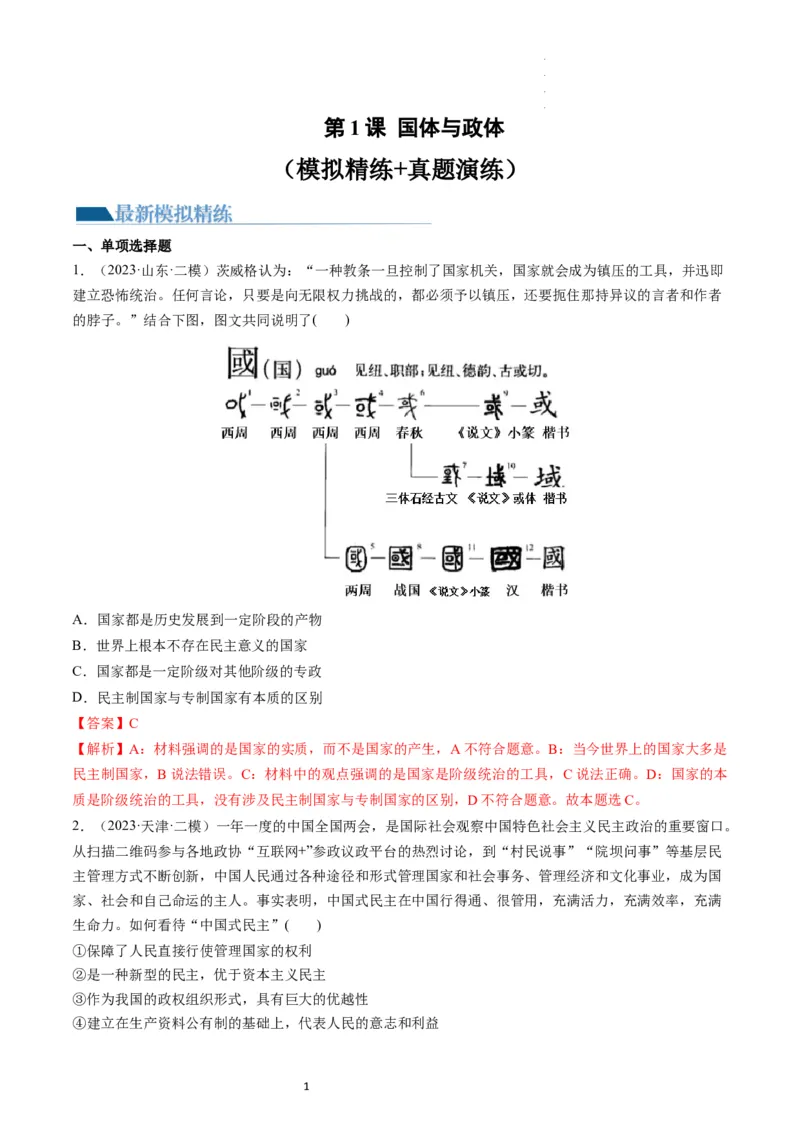 第01课国体与政体（练习）（解析版）_新高考复习资料_2024年新高考资料_一轮复习资料_完2024年高考政治一轮复习讲练测（课件+讲义+练习）（新教材新高考）_选择性必修1