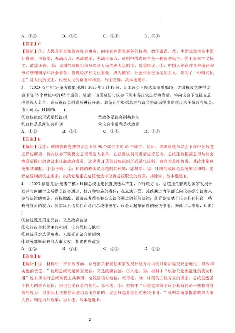 第01课国体与政体（练习）（解析版）_新高考复习资料_2024年新高考资料_一轮复习资料_完2024年高考政治一轮复习讲练测（课件+讲义+练习）（新教材新高考）_选择性必修1