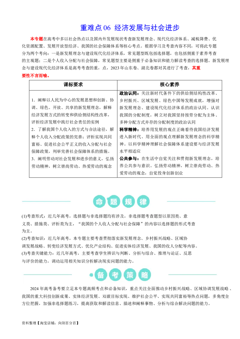 重难点06经济发展与社会进步（解析版）_新高考复习资料_2024年新高考资料_专项复习资料_❤2024年高考政治热点&middot;重点&middot;难点专练（新高考专用）_重难点_教师版（含答案解析）