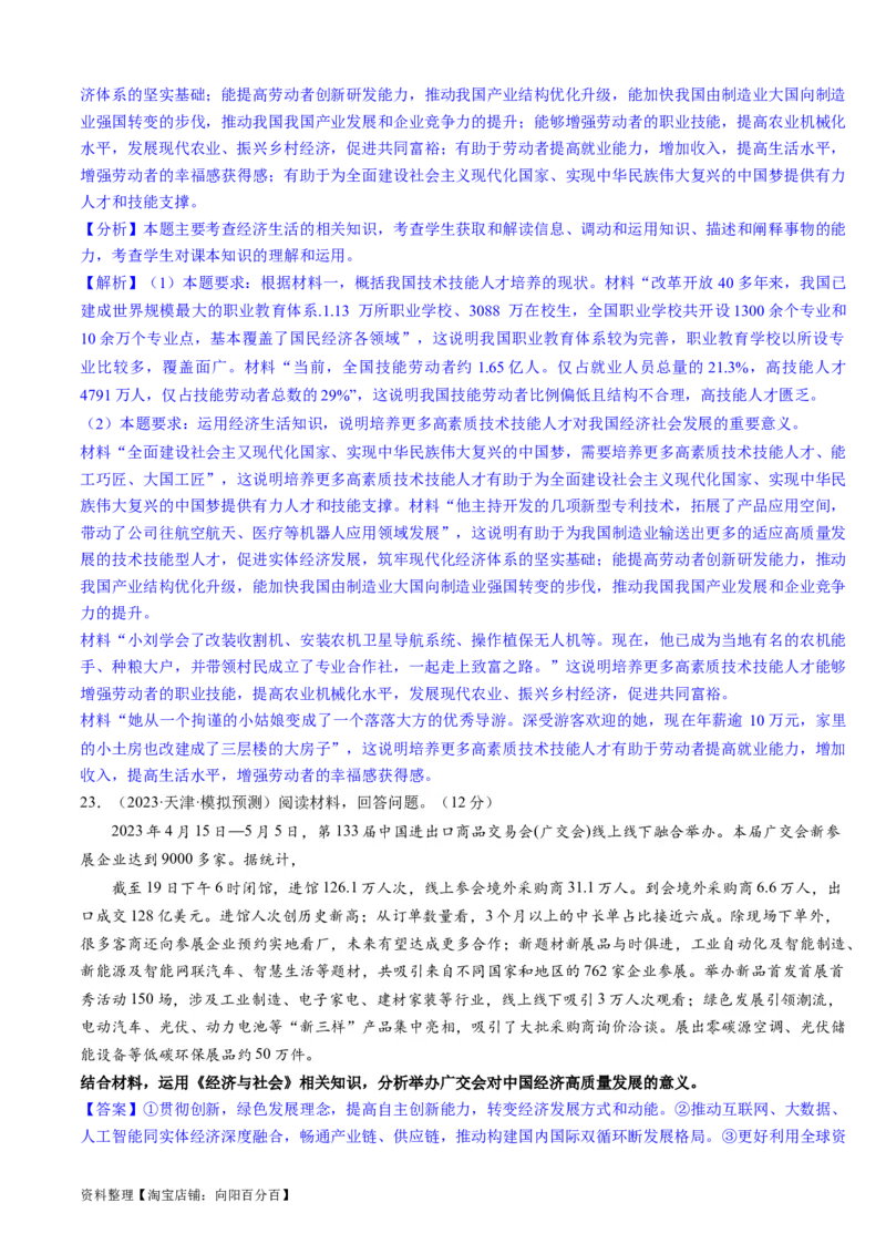 重难点06经济发展与社会进步（解析版）_新高考复习资料_2024年新高考资料_专项复习资料_❤2024年高考政治热点&middot;重点&middot;难点专练（新高考专用）_重难点_教师版（含答案解析）