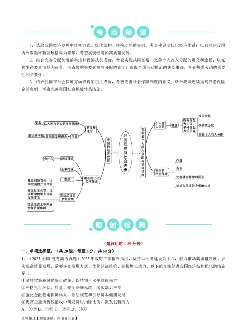 重难点06经济发展与社会进步（解析版）_新高考复习资料_2024年新高考资料_专项复习资料_❤2024年高考政治热点&middot;重点&middot;难点专练（新高考专用）_重难点_教师版（含答案解析）