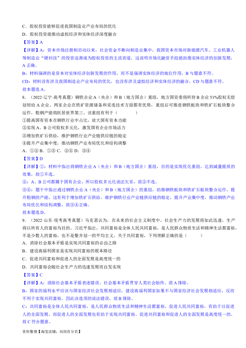 重难点06经济发展与社会进步（解析版）_新高考复习资料_2024年新高考资料_专项复习资料_❤2024年高考政治热点&middot;重点&middot;难点专练（新高考专用）_重难点_教师版（含答案解析）