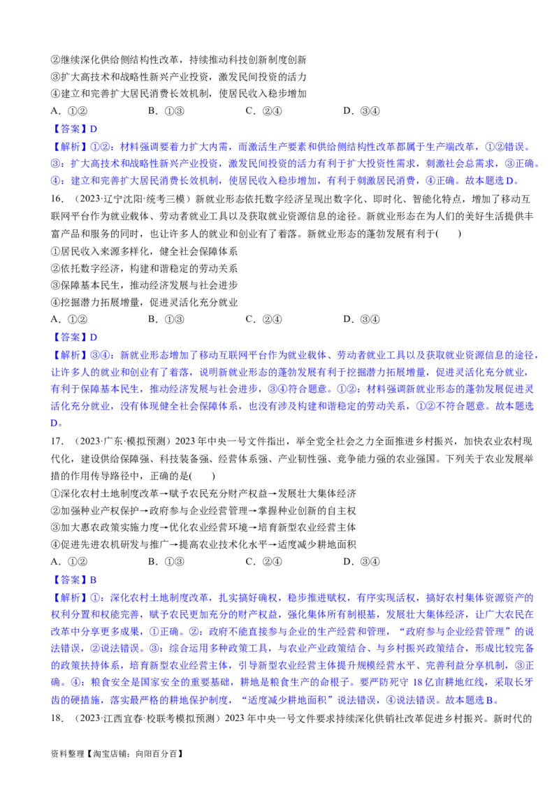 重难点06经济发展与社会进步（解析版）_新高考复习资料_2024年新高考资料_专项复习资料_❤2024年高考政治热点&middot;重点&middot;难点专练（新高考专用）_重难点_教师版（含答案解析）