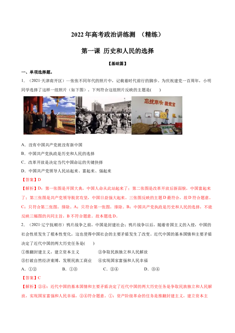 第01课历史和人民的选择（解析版）(精练）_新高考复习资料_2022年新高考资料_2022年高考政治一轮复习讲练测（新教材新高考）