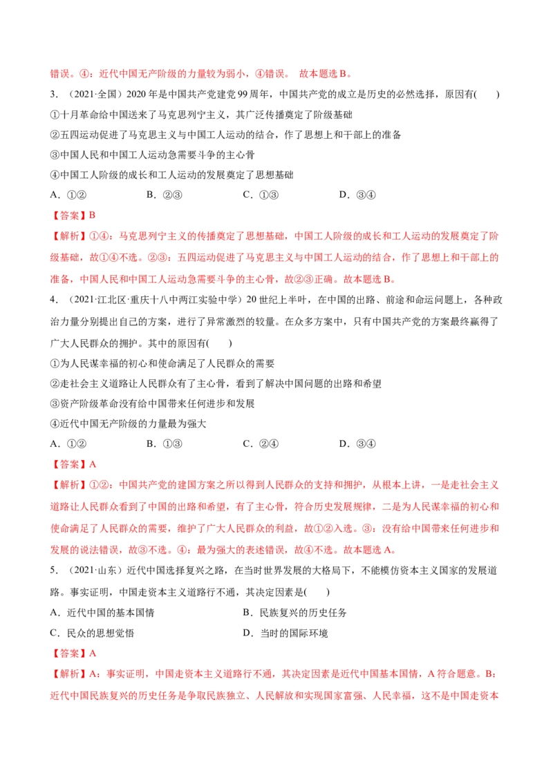 第01课历史和人民的选择（解析版）(精练）_新高考复习资料_2022年新高考资料_2022年高考政治一轮复习讲练测（新教材新高考）