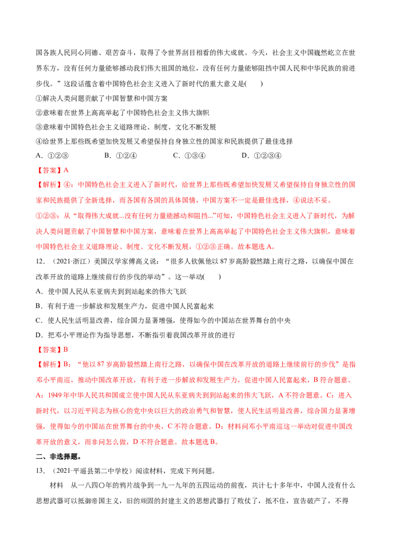 第01课历史和人民的选择（解析版）(精练）_新高考复习资料_2022年新高考资料_2022年高考政治一轮复习讲练测（新教材新高考）