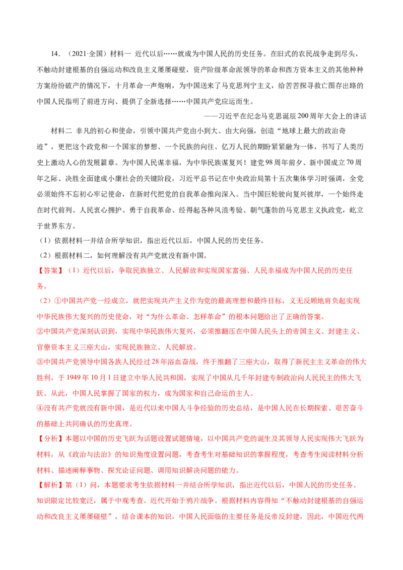 第01课历史和人民的选择（解析版）(精练）_新高考复习资料_2022年新高考资料_2022年高考政治一轮复习讲练测（新教材新高考）