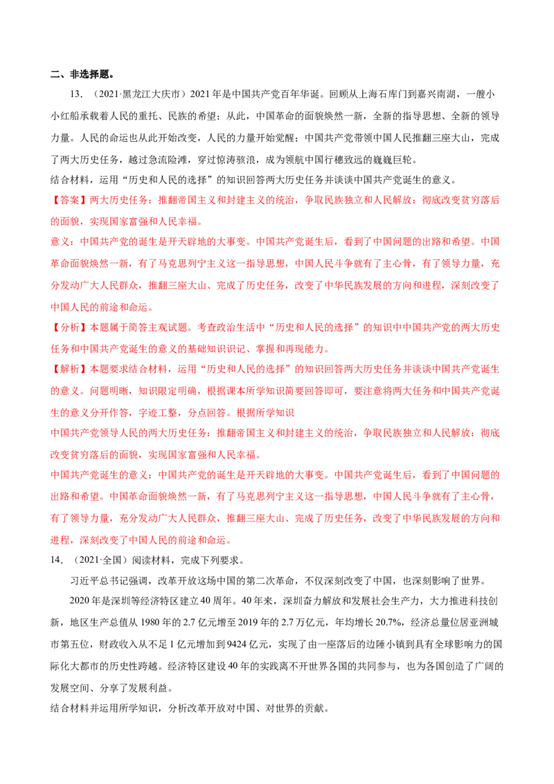 第01课历史和人民的选择（解析版）(精练）_新高考复习资料_2022年新高考资料_2022年高考政治一轮复习讲练测（新教材新高考）