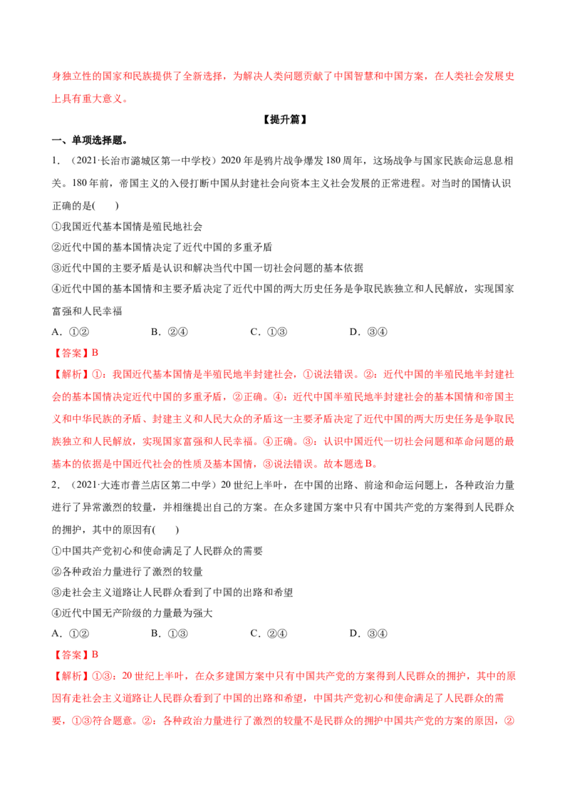 第01课历史和人民的选择（解析版）(精练）_新高考复习资料_2022年新高考资料_2022年高考政治一轮复习讲练测（新教材新高考）