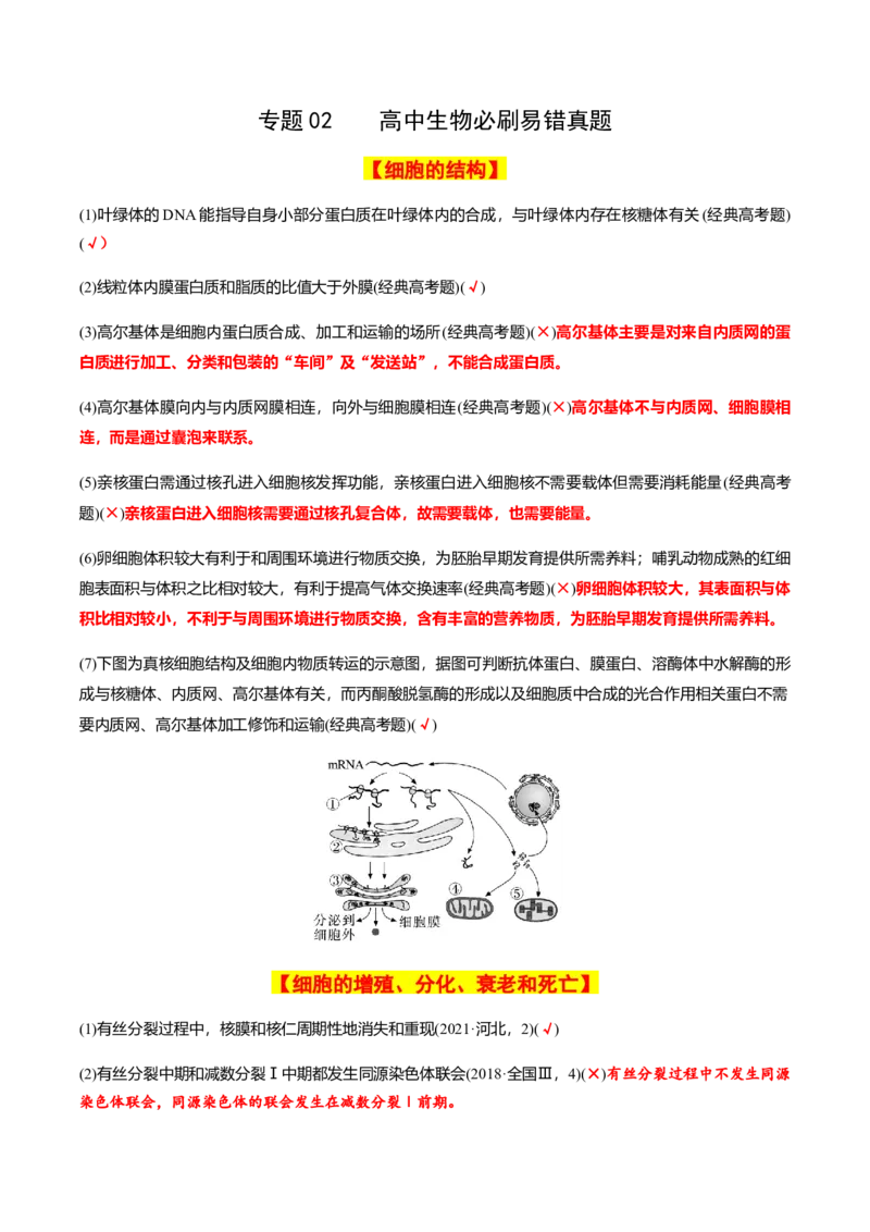 专题02高中生物考前必刷易错题（教师版）_2024年新高考资料_5.2024三轮冲刺_备战2024年高中生物考前必备锦囊（全国通用）