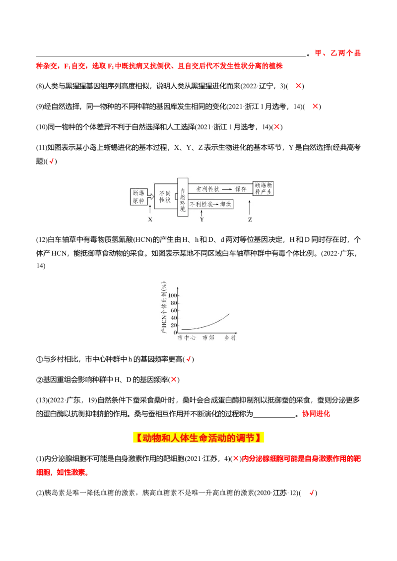 专题02高中生物考前必刷易错题（教师版）_2024年新高考资料_5.2024三轮冲刺_备战2024年高中生物考前必备锦囊（全国通用）