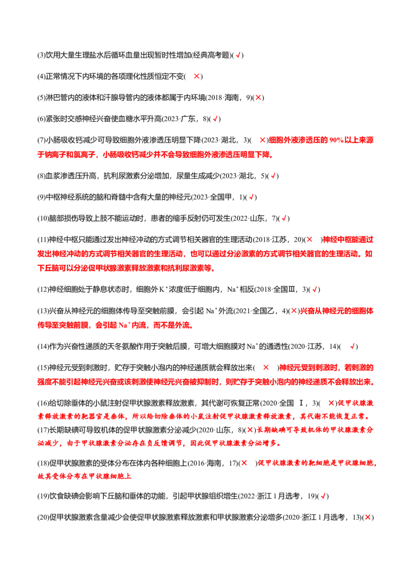 专题02高中生物考前必刷易错题（教师版）_2024年新高考资料_5.2024三轮冲刺_备战2024年高中生物考前必备锦囊（全国通用）